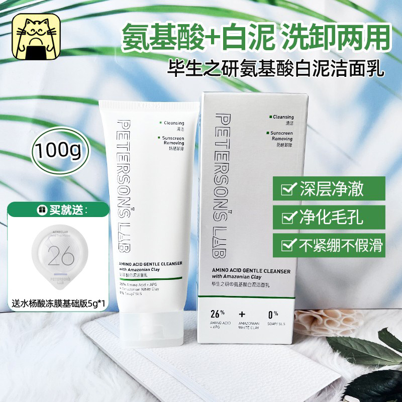 毛孔会呼吸 毕生之研氨基酸白泥洁面乳女油皮温和清洁洗面奶100g