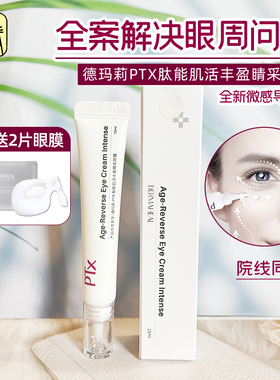 常小辉 德玛莉PTX肽能小白针眼霜肌活丰盈睛采眼霜小白管局部霜