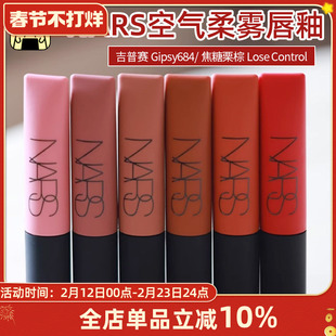 NARS空气柔雾唇霜唇釉吉普赛Gipsy684/Thrust037 效期至26.5
