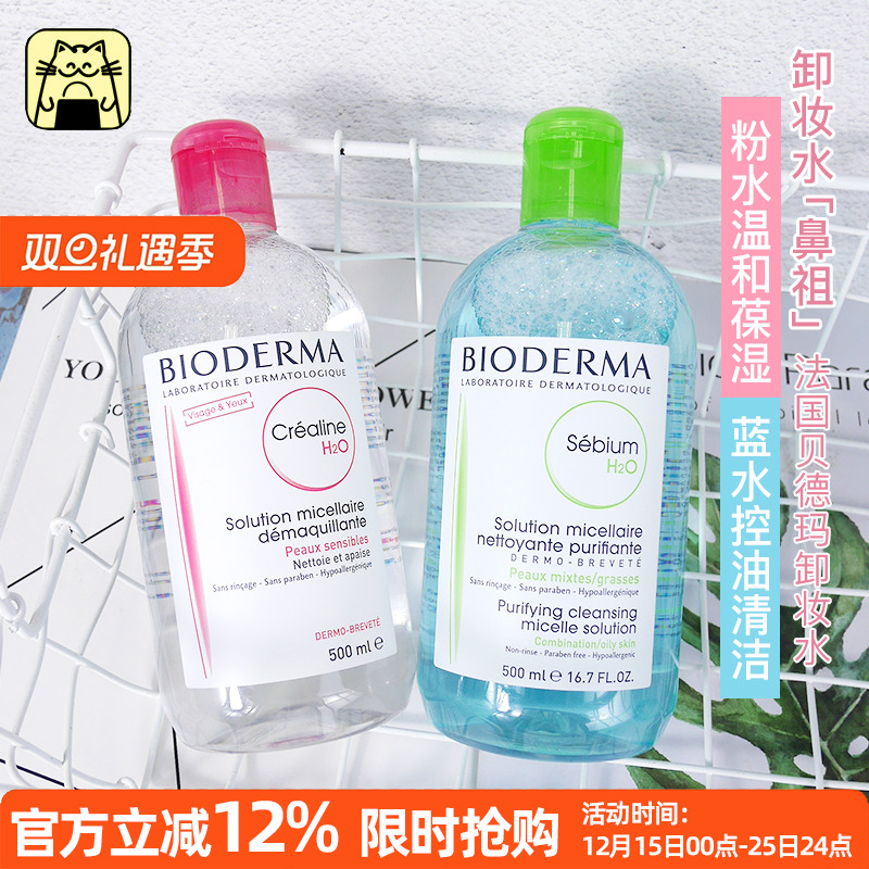 呜啦美妆贝德玛卸妆水洁肤液卸妆三合一500ml粉水C版新版500g蓝