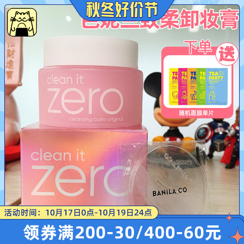 呜啦美妆 芭妮兰致柔卸妆膏zero卸妆乳温和清洁原装进口100ML