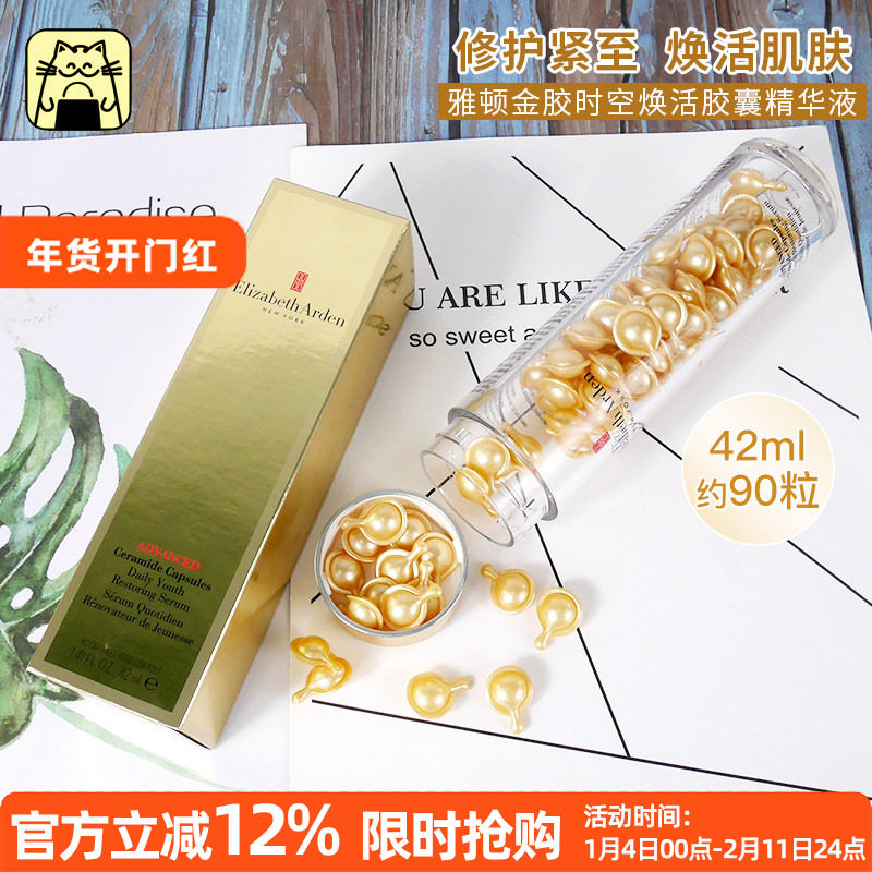 常小辉伊丽莎白雅顿金胶90粒时空焕活胶囊精华液面部精华修护紧致