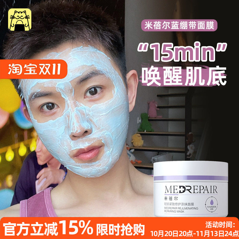 呜啦美妆 米蓓尔蓝绷带面膜2.0 涂抹式紧致修护泥膜补水保湿提亮