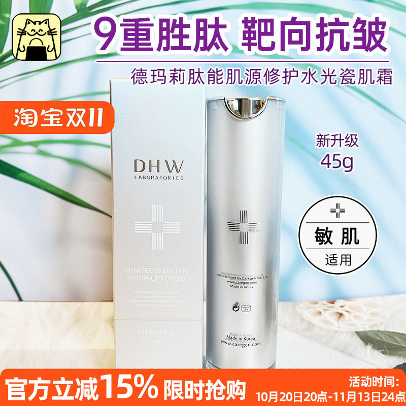 呜啦美妆 德玛莉面霜DHW肽能肌源修护水光瓷肌霜45g新版