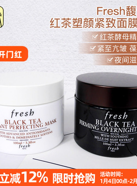 常小辉 Fresh馥蕾诗红茶紧致修护睡眠面膜100ml保湿紧致舒缓新版