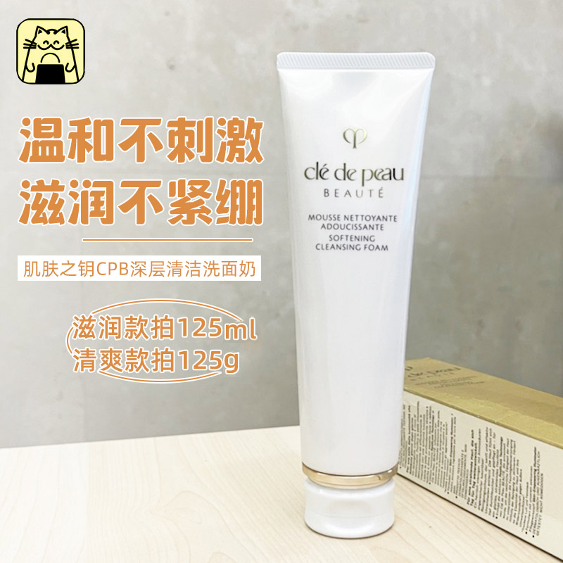 肌肤之钥CPB深层清洁洗面奶