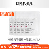 2ml 德玛莉防晒霜体验装 限购1件 5片 入会享专属体验价