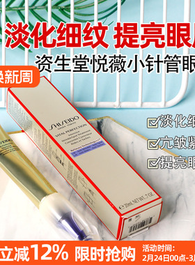 常小辉 SHISEIDO资生堂悦薇智感塑颜抗皱眼霜20ml【小针管】