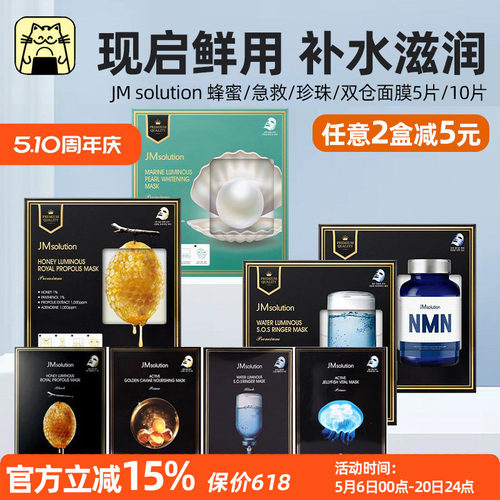 JM双仓鲜注面膜新品现货