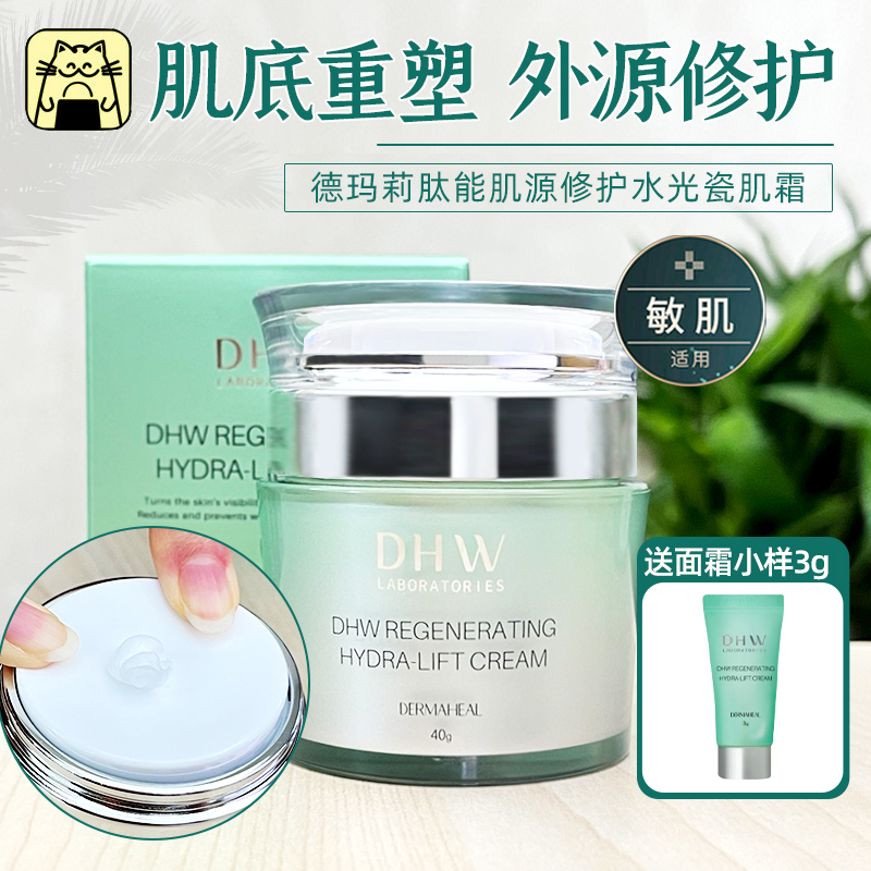 常小辉 德玛莉面霜DHW肽能肌源修护水光瓷肌霜40g