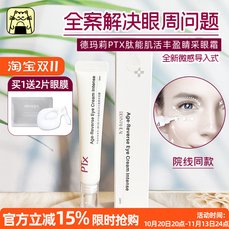 呜啦美妆 德玛莉PTX肽能小白针眼霜肌活丰盈睛采眼霜小白管局部霜