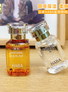 常小辉 HABA鲨烷vc美容油1代15ml30ml保湿补水提亮舒缓肌肤