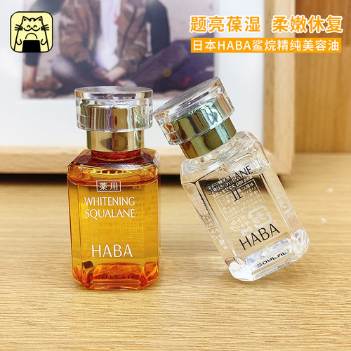 常小辉 HABA鲨烷vc美容油1代15ml30ml保湿补水提亮舒缓肌肤