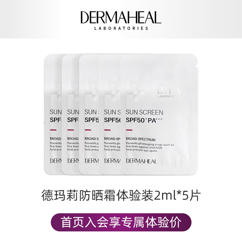 德玛莉防晒霜体验装2ml*5片