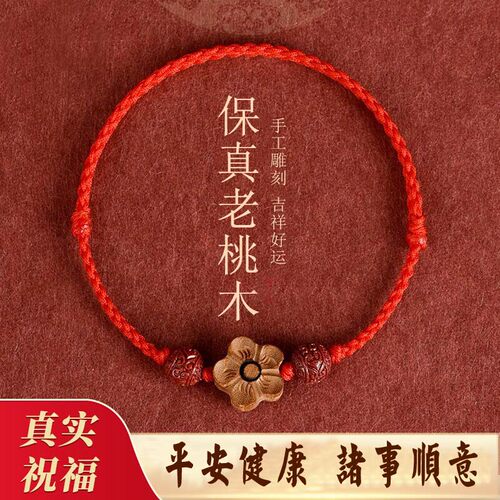 桃木红绳朱砂桃花手链婴儿放惊吓