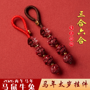 2026化朱砂十二生肖三合六合钥匙挂件护身符本命年马年