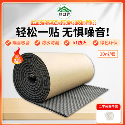 B1级绝燃隔音棉墙体吸音自粘阻燃门窗隔音墙贴神器隔音板卧室环保