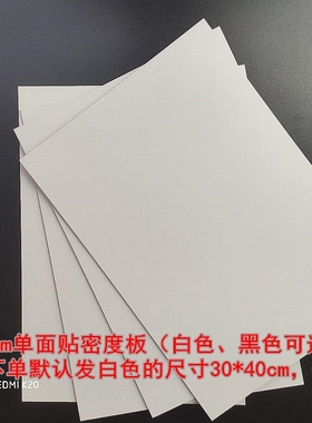 3mm密度板单面贴黑白色画框相框底板 中纤背板30*40尺寸裁切定做