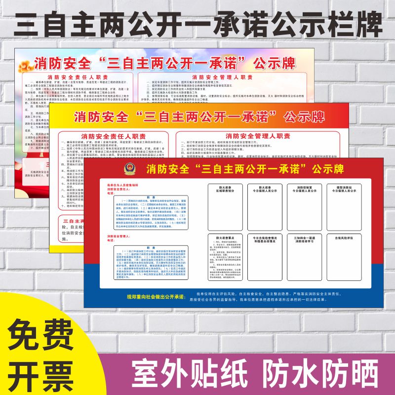 消防安全自主公开承诺墙贴