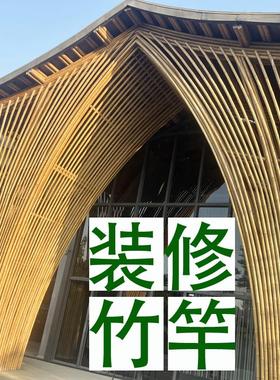 装修竹竿防腐装饰隔断吊顶搭架毛竹栅栏围栏定制干竹室内外装潢竹