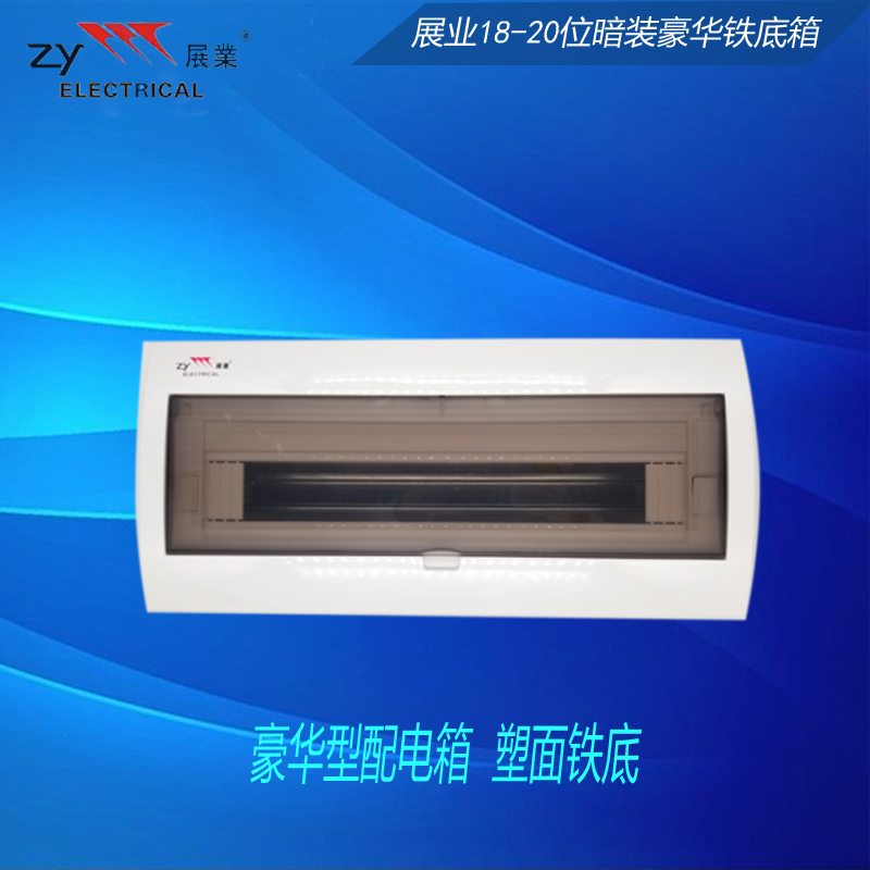 展业铁底家用配电箱v款暗装18-20回路空气开关强电箱室内照明空箱