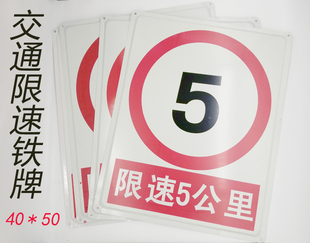 限速5公里警示牌告示牌铁牌工地工厂交通安全检查专用标志牌 包邮