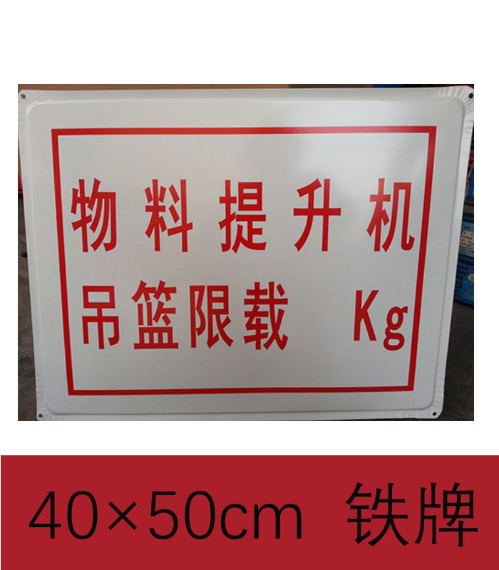 物料提升机吊篮限载kg警示牌告示牌铁牌工地工厂消防标志牌包邮