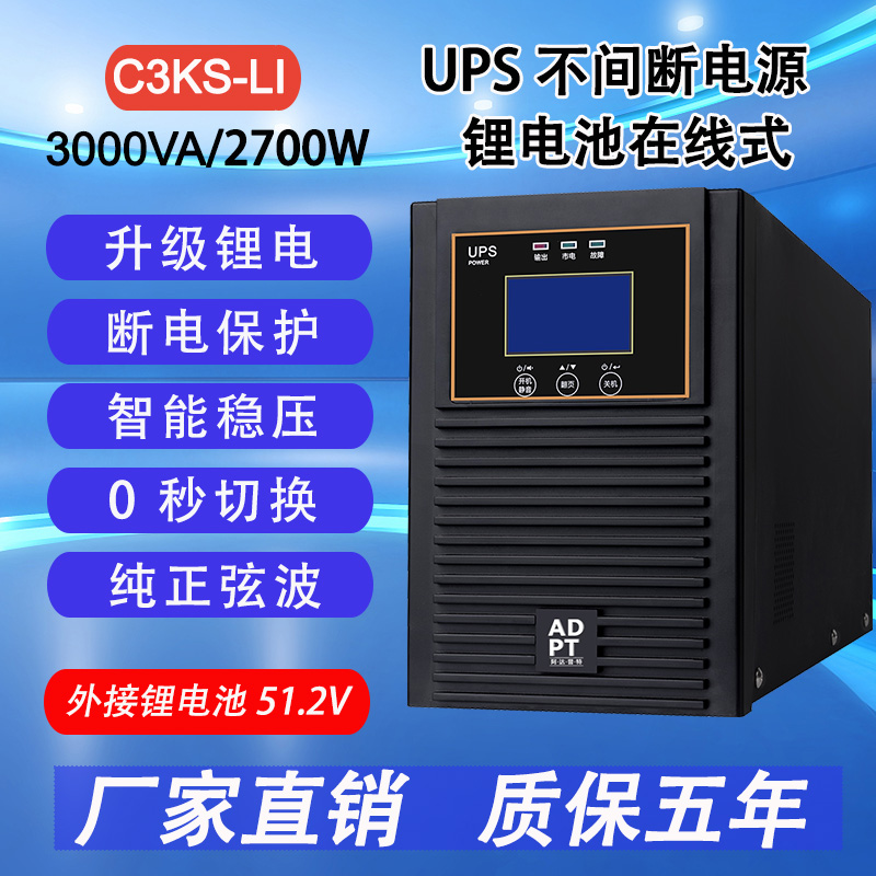 阿达普特UPS不间断电源在线式C3KS/2700W外接51.2V锂电池延时可配