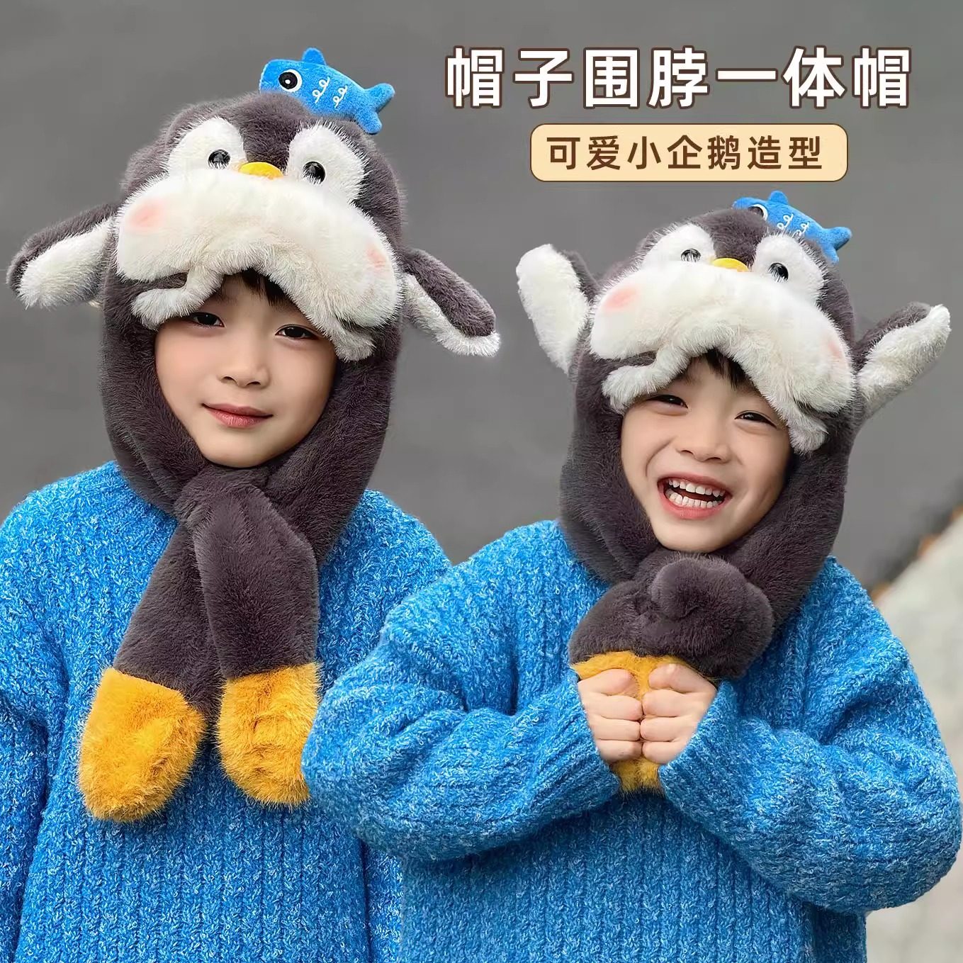 小企鹅帽子围巾一体儿童2025新款冬季捏耳朵会动的围脖大男孩冬天