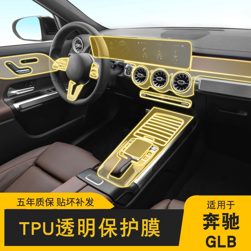 20-22款奔驰GLB专用屏幕中控台车身内饰车载透明排挡TPU保护膜
