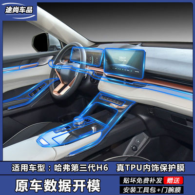 哈佛H6内饰膜导航仪表屏幕tpu膜第三代哈弗h6中控台内饰贴膜改装