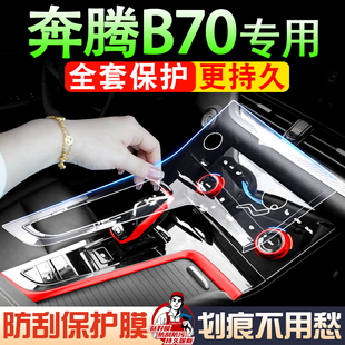 奔腾B70改装配件大全中控贴膜改装件爆改汽车装饰用品内饰保护膜