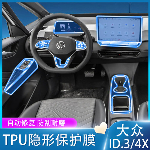 25款大众ID3/ID4X内饰贴膜