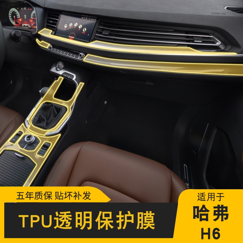 17-21款哈弗H6专用屏幕中控台内饰贴车载改装品透明车衣TPU保护膜