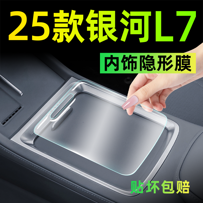 25款吉利银河L7内饰保护膜