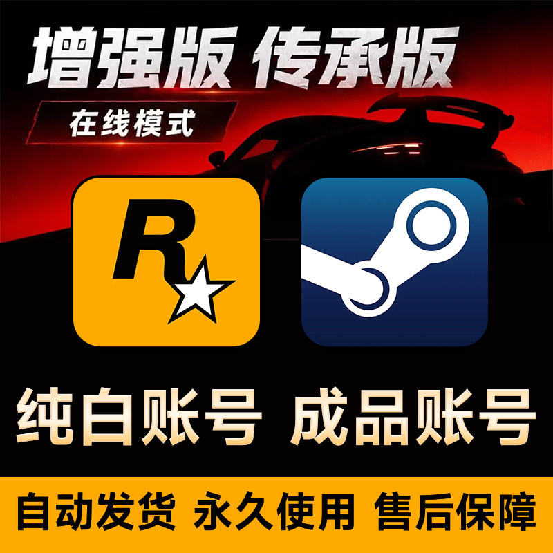 steam增强版账号r星游戏纯白账号g成品号传承版可换绑5永久使用图片