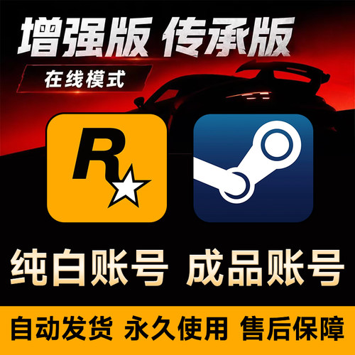 steam增强版账号r星游戏纯白账号g成品号传承版可换绑5永久使用