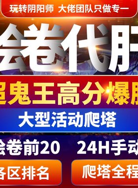 阴阳师绘卷代肝排名前20前百ssrsp不见岳爬塔活动超鬼王999