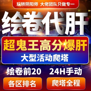 阴阳师绘卷代肝排名前20前百ssrsp不见岳爬塔活动周年庆超鬼王999