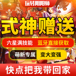 阴阳师式神赠送赠予蓝牙六星满技能鬼使黑蜜桃芥子久次良化鲸蟹姬