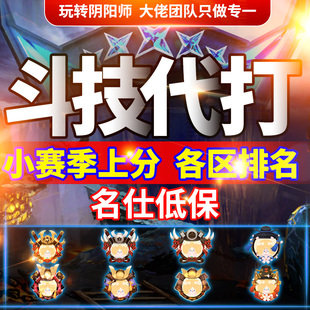 阴阳师斗技赛为崽而战代打全服前百低保八段名士排名小赛季上分
