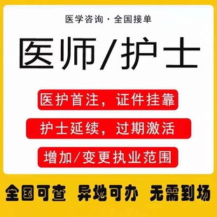 医师护士首次注册执业范围变更增加延续过期三甲医院进修定考激活