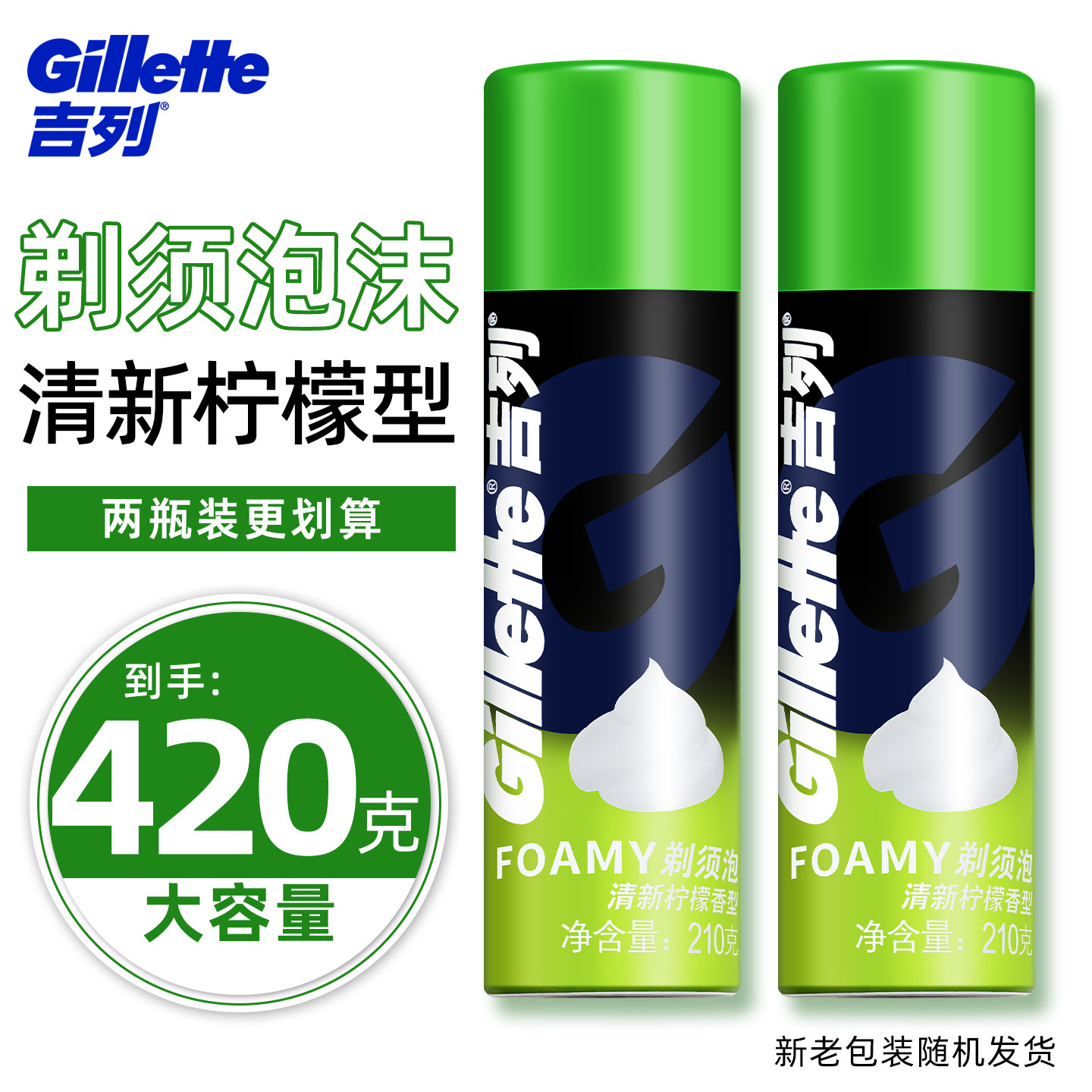 吉列剃须柠檬型剃须泡沫男士刮胡软化胡须剃须泡柠檬型泡沫210g*2