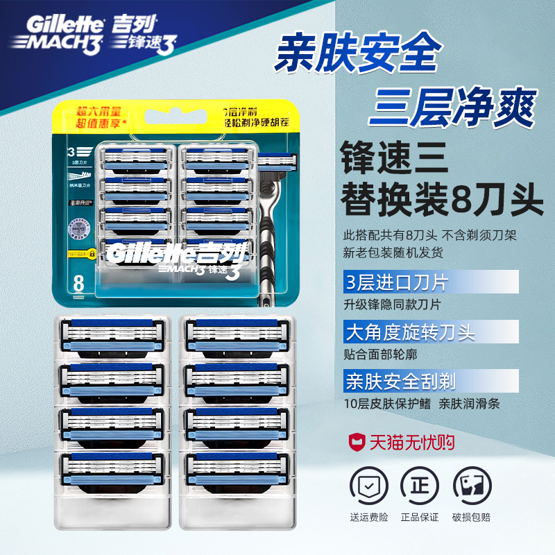 吉列锋速三8刀头手动剃须刀