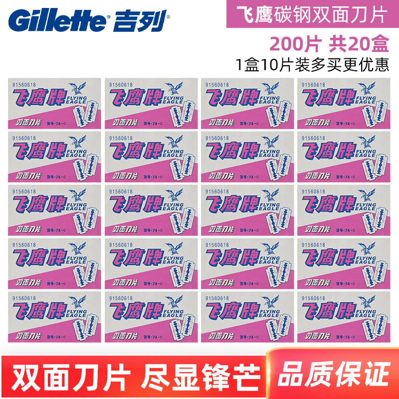 gillette吉列飞鹰牌双面刀片