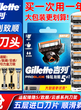 吉列锋隐致顺刀片手动剃须刀锋速5刀片刮胡子刀男士五层刀头
