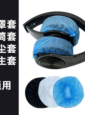 一次性无纺布耳机罩话筒罩