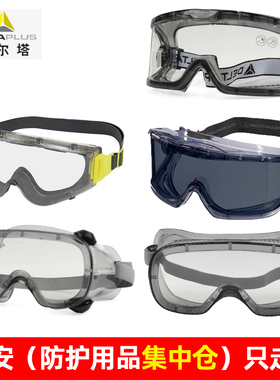 代尔塔101141 101129 101124 101125 101104防护眼罩防雾防刮擦等