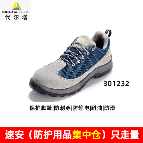 代尔塔301232防砸耐油安全鞋