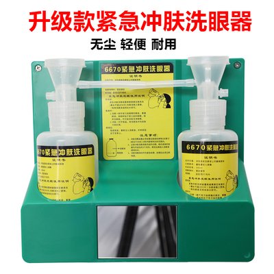 6670紧急冲肤500ML洗眼瓶